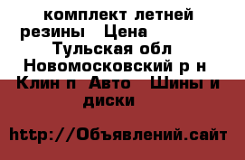 комплект летней резины › Цена ­ 10 000 - Тульская обл., Новомосковский р-н, Клин п. Авто » Шины и диски   